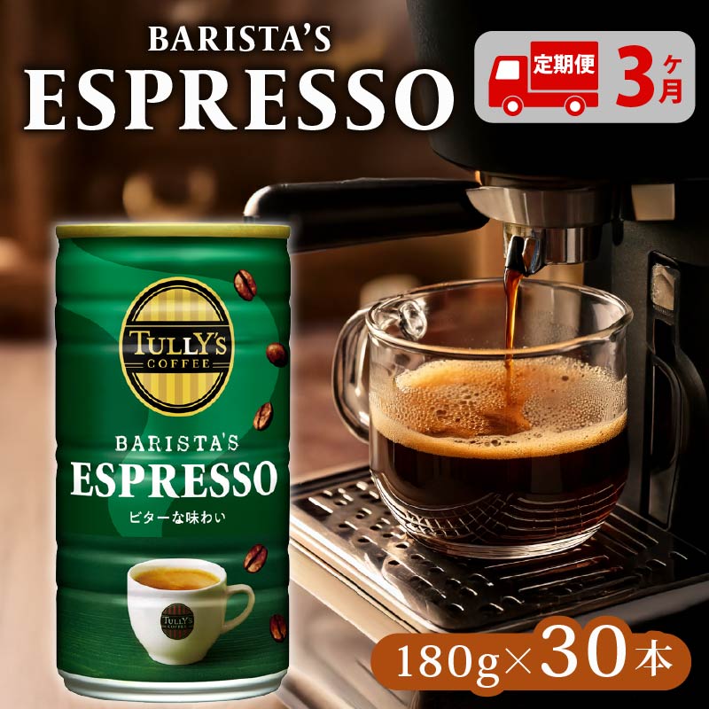 TULLY'S COFFEE ESPRESSO缶180g×30本 定期便3回 タリーズコーヒー 缶コーヒー エスプレッソ  コーヒー こーひー 珈琲 coffee 珈琲飲料 コーヒー飲料 飲料 ドリン