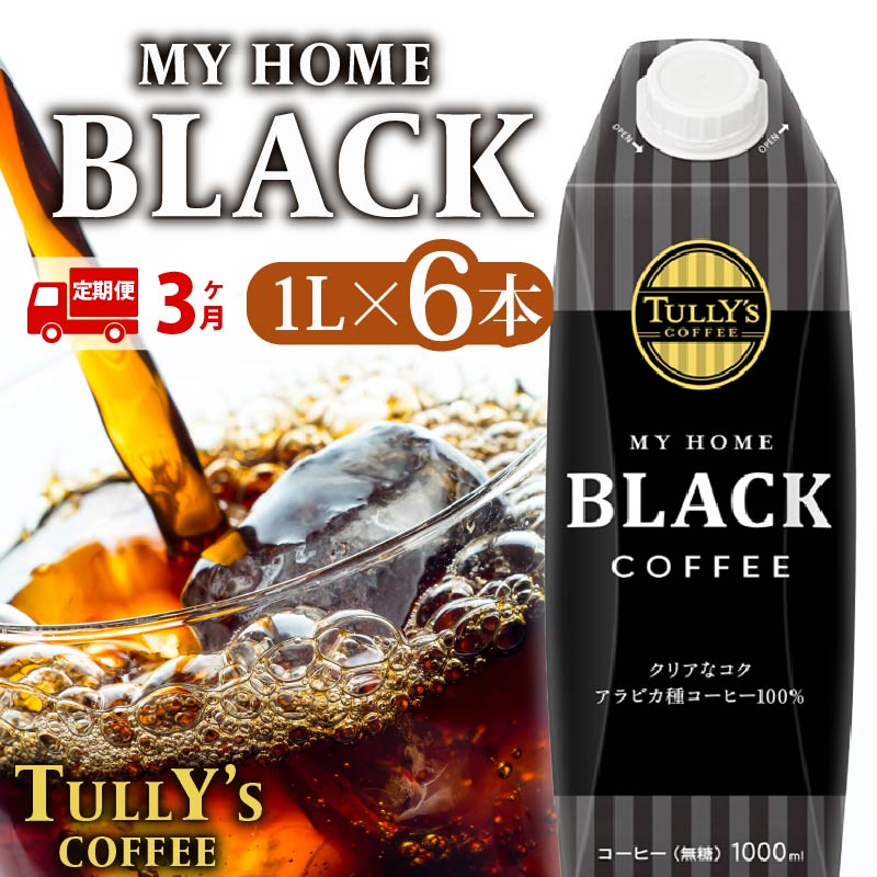 【定期便3回】 屋根型 キャップ付き 紙タリーズ マイホームブラック1L × 6本 1ケース TULLY'S COFFEE タリーズコーヒー BARISTA'S BLACK  コーヒー ブラックコーヒ
