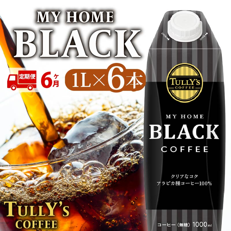 【定期便6回】 屋根型 キャップ付き 紙タリーズ マイホームブラック1L × 6本 1ケース TULLY'S COFFEE タリーズコーヒー BARISTA'S BLACK コーヒー ブラックコーヒ