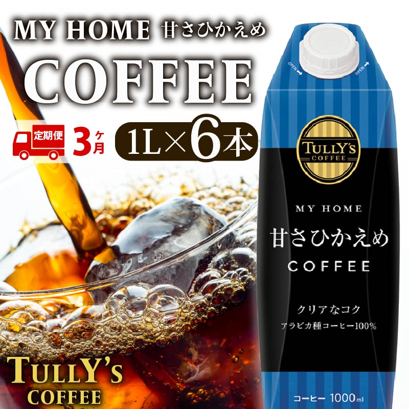 【定期便3回】 屋根型キャップ付き紙タリーズマイホーム微糖 1L×6本 飲料 飲み物 タリーズコーヒー タリーズ マイホーム 微糖 コーヒー TULLY’S COFFEE MY HOME BLACK