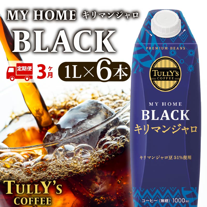 定期便3回 屋根型 キャップ付き 紙 タリーズ マイホーム ブラックキリマンジャロ 1L × 6本 1ケース TULLY'S COFFEE タリーズコーヒー BARISTA'S BLACK コーヒー