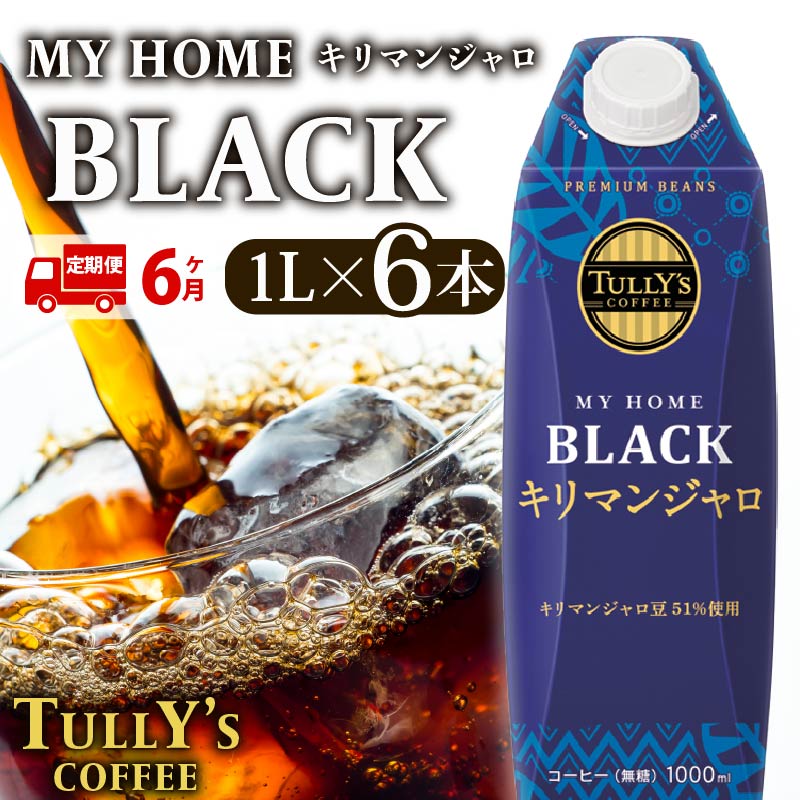 定期便6回 屋根型 キャップ付き 紙 タリーズ マイホーム ブラックキリマンジャロ 1L × 6本 1ケース TULLY'S COFFEE タリーズコーヒー BARISTA'S BLACK コーヒー
