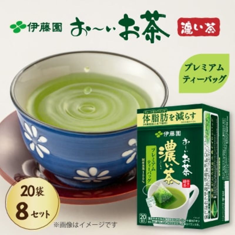 【機能性表示食品】 おーいお茶 濃い茶 プレミアム ティーバッグ 20パック×8箱 機能性表示食品 伊藤園 イトウエン おいお茶 濃い茶 濃茶 お~いお茶 ティーパック パック 茶 家庭用 日用品 日