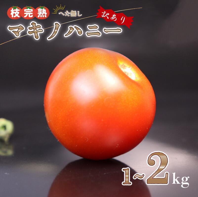 【訳あり】トマト 1kg 前後 中玉 マキノハニー 枝完熟 へたなし ヘタなし 便利 甘い 皮 柔らかい わけあり ワケあり 夏野菜 やさい 緑黄色野菜 旬 しゅん 生 国産 鮮度 お弁当 こだわり