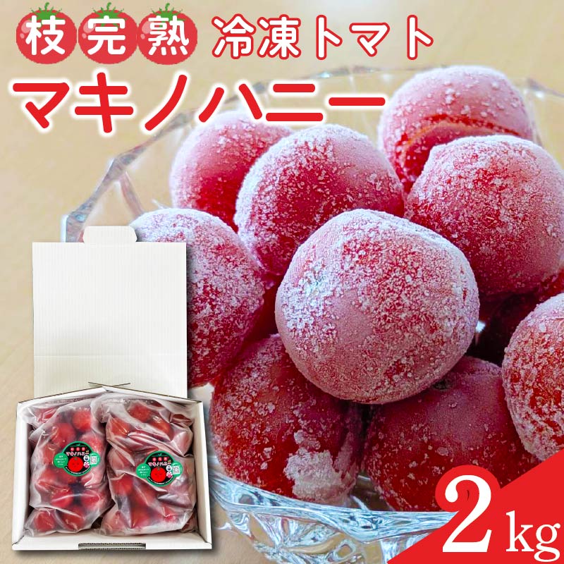 冷凍 トマト 中玉 2kg 以上 マキノハニー 枝完熟 トマト トマトップ 高 リコピン うまみ 甘い 新鮮 野菜 産地直送 やさい ビタミン おすすめ 人気 送料無料 冷凍トマト 果物 フルーツ く