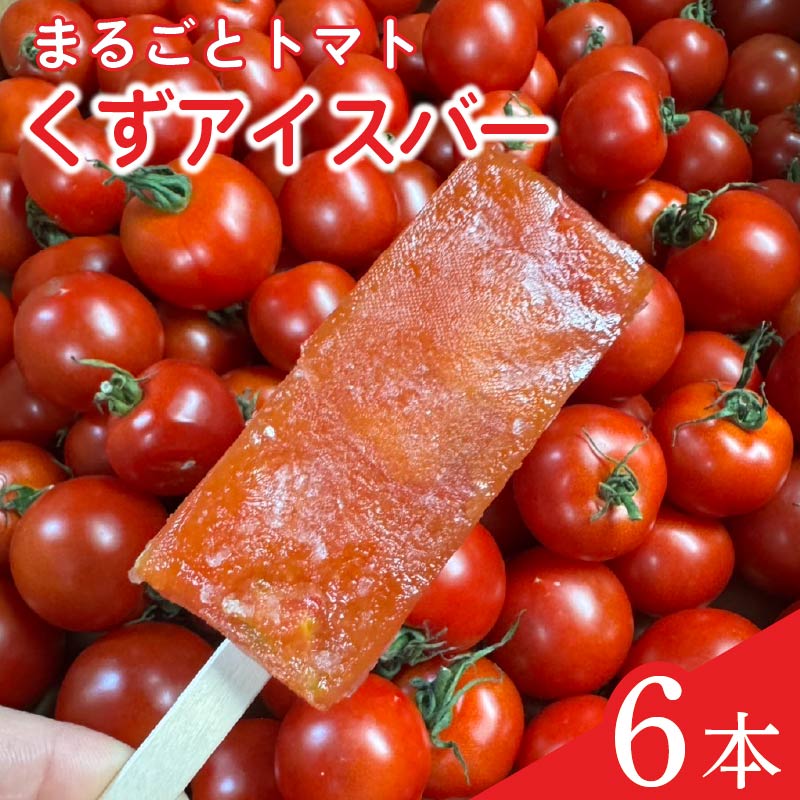 【5月より順次発送予定】 アイス 葛アイスバー まるごと トマト マキノハニー 枝完熟 トマト トマトップ 高 リコピン おかし おやつ スイーツ デザート 甘味 うまみ 甘い 新鮮 野菜 産地直送