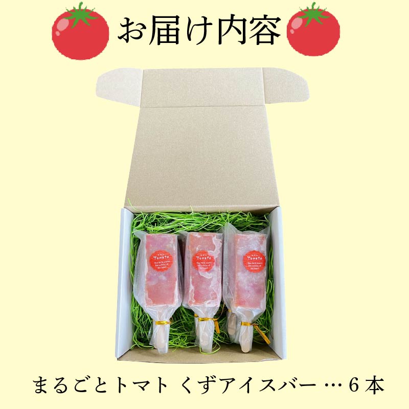 【5月より順次発送予定】 アイス 葛アイスバー まるごと トマト マキノハニー 枝完熟 トマト トマトップ 高 リコピン おかし おやつ スイーツ デザート 甘味 うまみ 甘い 新鮮 野菜 産地直送