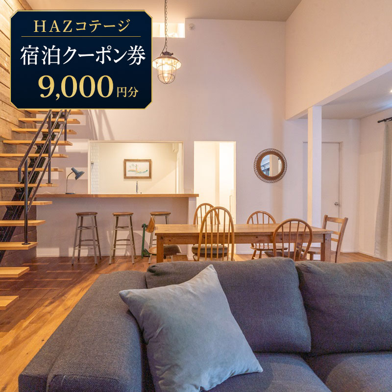 【宿泊クーポン 9,000円分】HAZ Cottagge 1棟 貸切  宿泊 クーポン ハズコテージ 海 から車で5分 宿泊券 補助券 商品券 旅行クーポン 行楽地 旅行 トラベル ホテル チケット