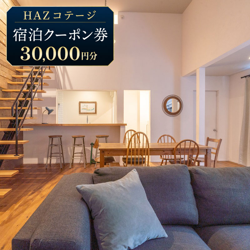 【宿泊クーポン ３万円分】 HAZ Cottagge 1棟 貸切  宿泊 クーポン ハズコテージ ビーチ から 車 で 5分 宿泊券 補助券 商品券 旅行クーポン 行楽地 旅行 トラベル ホテル りょ