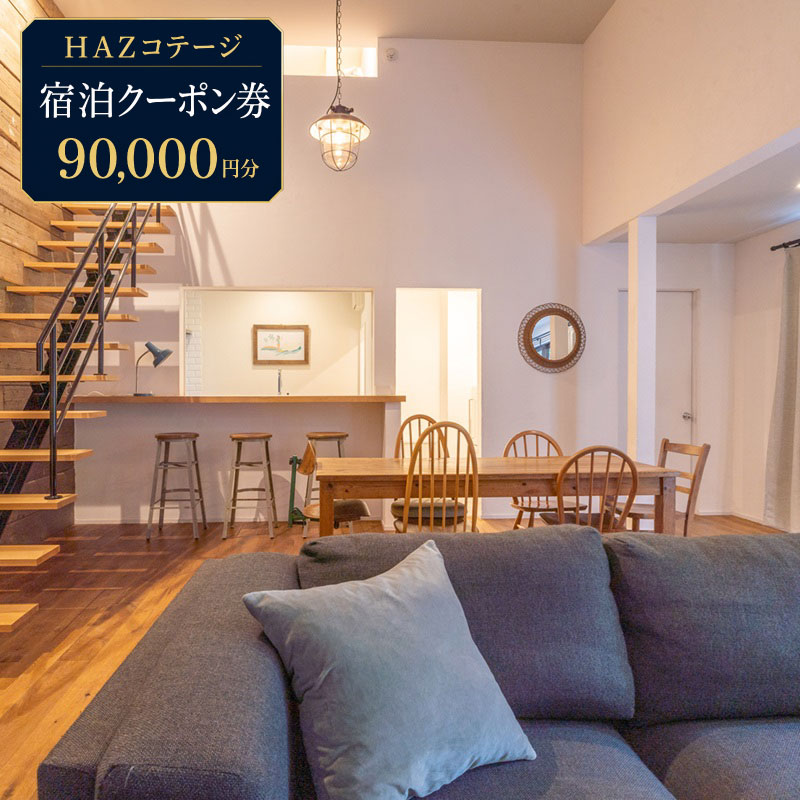 【宿泊クーポン 90,000円分】HAZ Cottagge 1棟 貸切  宿泊 クーポン ハズコテージ 海 から車で5分 宿泊券 補助券 商品券 旅行クーポン 行楽地 旅行 トラベル ホテル チケット