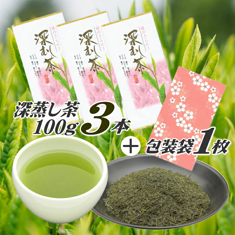 【緑茶】 深蒸し茶 100g × 3本 摘みたて 包装袋セット お茶 日常 日用品 国産 産地直送 煎茶 茶 飲みもの 飲料 お茶 茶 茶葉 ちゃば 急須 HOT 暑い 特産品 産地直送 日常 日用品