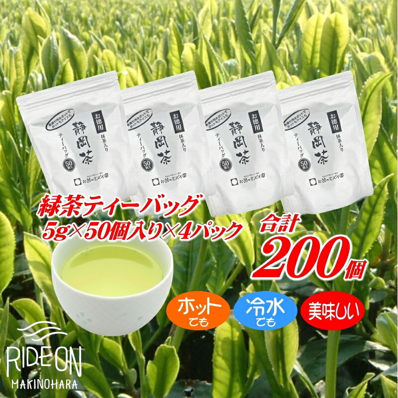 【緑茶】緑茶 ティーバッグ 計 200個 お茶 茶 50個 × 4パック のし対応可 熨斗 熨斗対応可 産地直送 国産 お手軽 簡単 ホット アイス 冷茶 ティーパック 牧之原 茶葉 静岡産 抹茶 便