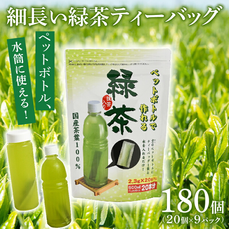 緑茶 ティーバッグ 500ml × 180本分 お茶 茶 ペットボトル 水筒 使用可 細長い アイディア ティーパック 特産品 産地直送 日常 日用品 便利 お手軽 簡単 おすすめ 送料無料 人気 水