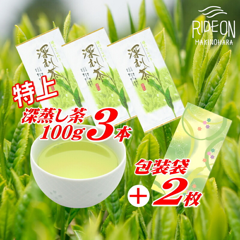 【緑茶】特上 深蒸し茶 100g × 3本 摘みたて  お茶 茶 茶葉  新茶 ちゃば 急須 HOT 暑い  特産品 産地直送 日用品 便利 お手軽 簡単 おすすめ 送料無料 人気 お湯 ふかむし