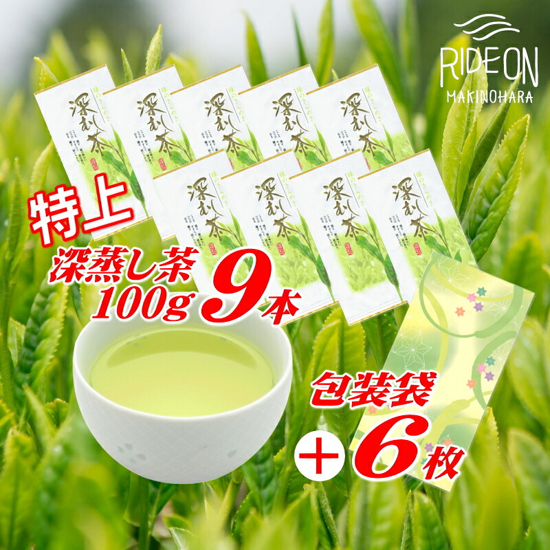 【緑茶】 特上 深蒸し茶 100g × 9本 摘みたて お茶 日常 日用品 包装袋セット お茶 茶 深蒸し 煎茶 深蒸し茶 新茶 緑茶 日常 贈答 ギフト プレゼント お中元 お歳暮 お祝い 敬老の