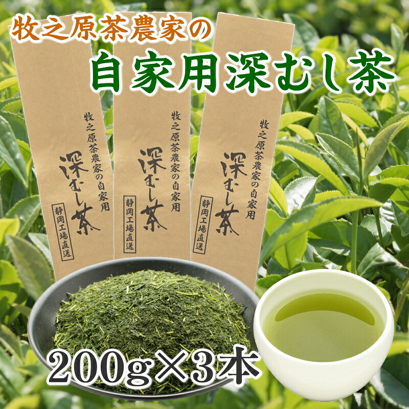 牧之原茶農家の自家用深むし茶200ｇ×3本 摘みたて お茶 茶 茶葉 ちゃば 急須 HOT 暑い 特産品 産地直送 日常 日用品 便利 お手軽 簡単 おすすめ 送料無料 人気 お湯 ふかむし 蒸す 高