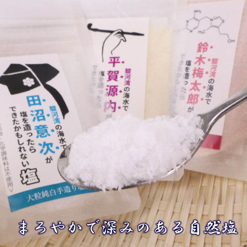 【調味料】牧之原プライド 塩 3種 セット 駿河湾 海水  大粒 純白 手作り しらす 出汁 梅 田沼意次 平賀源内 鈴木梅太郎 海まで0分の宿 静岡県 牧之原市