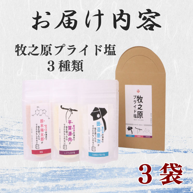 【調味料】牧之原プライド 塩 3種 セット 駿河湾 海水  大粒 純白 手作り しらす 出汁 梅 田沼意次 平賀源内 鈴木梅太郎 海まで0分の宿 静岡県 牧之原市