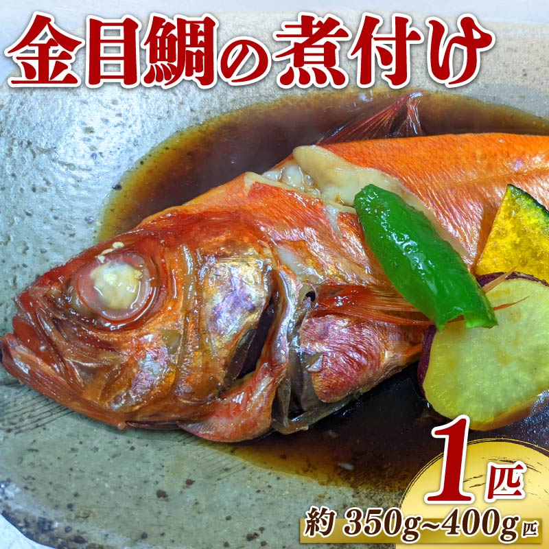 金目鯛 煮付け 1匹(350g~400g) 姿煮 惣菜 煮魚 湯煎 手軽 簡単 金目鯛 キンメダイ きんめだい おかず 魚 魚介 海鮮 海岸通り 静岡県 牧之原市 冷凍 冷凍食品 個包装 美味しい