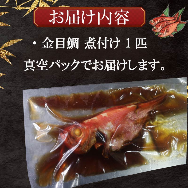 金目鯛 煮付け 1匹(350g~400g) 姿煮 惣菜 煮魚 湯煎 手軽 簡単 金目鯛 キンメダイ きんめだい おかず 魚 魚介 海鮮 海岸通り 静岡県 牧之原市 冷凍 冷凍食品 個包装 美味しい