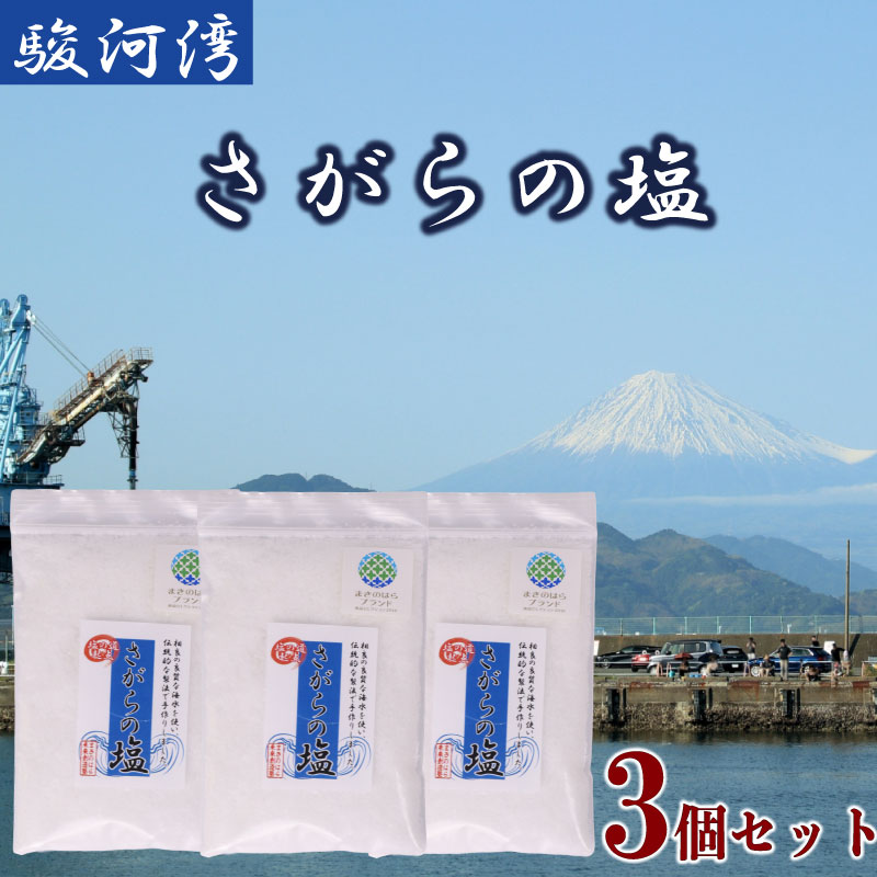 【調味料】さがらの塩 塩 3個 セット 駿河湾 海水  ミネラル 平釜 製法 海層深層水  天然塩 駿河湾 相良 海まで0分の宿 静岡県 牧之原市