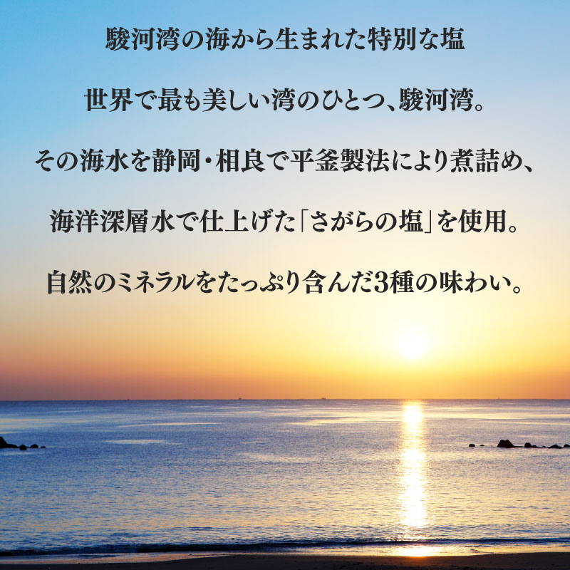 【調味料】さがらの塩 塩 3個 セット 駿河湾 海水  ミネラル 平釜 製法 海層深層水  天然塩 駿河湾 相良 海まで0分の宿 静岡県 牧之原市