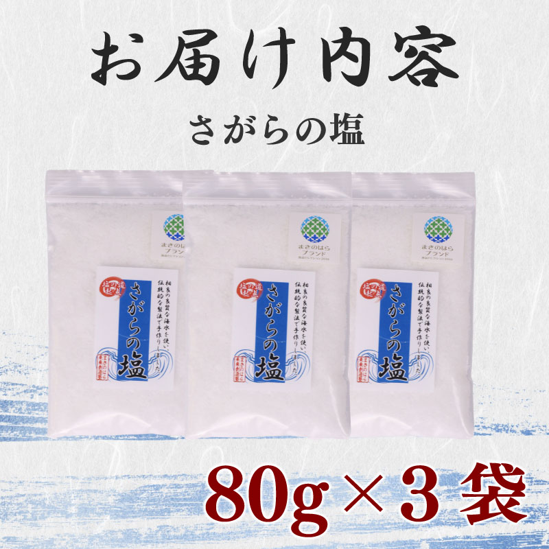 【調味料】さがらの塩 塩 3個 セット 駿河湾 海水  ミネラル 平釜 製法 海層深層水  天然塩 駿河湾 相良 海まで0分の宿 静岡県 牧之原市