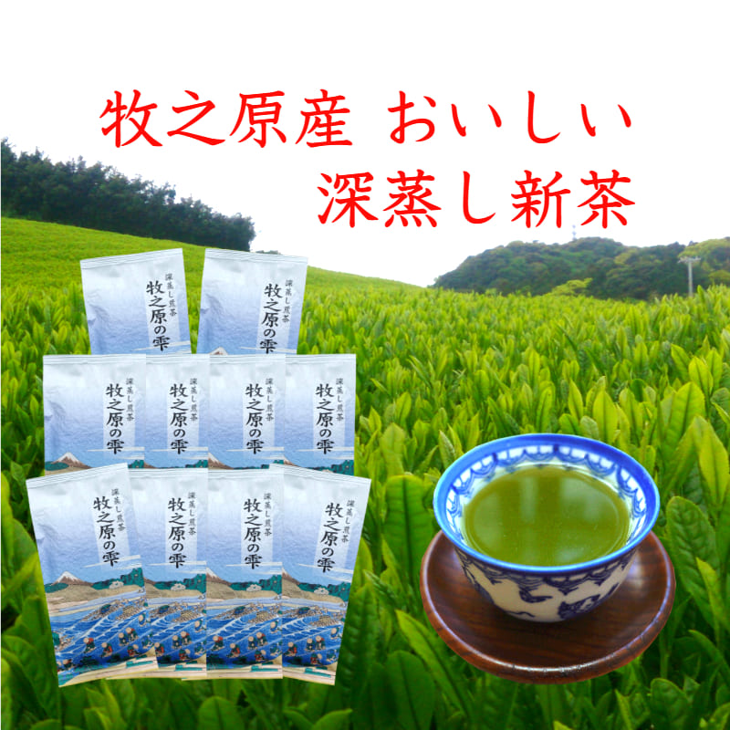 098-5 【5月より新茶切り替え】 令和8年度産 牧之原産 おいしい お茶 10本 セット お茶 茶 深蒸し 煎茶 旬 日常 のし 熨斗 贈答 ギフト 静岡県 牧之原市 澤田行平商店  煎茶 セット