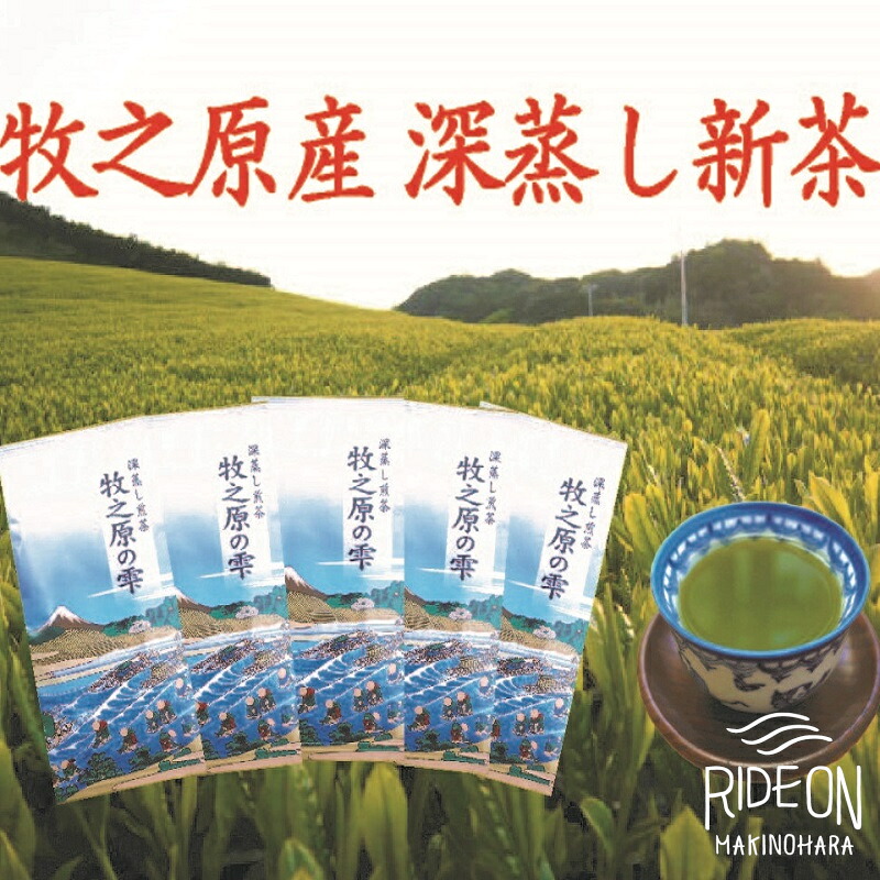 【5月より新茶切り替え】 牧之原産 おいしい お茶 5本 セット お茶 茶 深蒸し 煎茶 旬 日常 のし 熨斗 贈答 ギフト 煎茶 セット お茶 茶 深蒸し 煎茶 旬 日常 のし あつい HOT