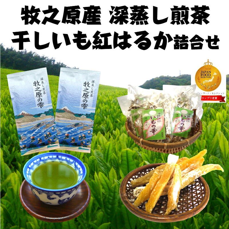 牧之原産 深蒸し 茶 2袋 干し芋 7袋 詰合せ セット お茶 茶 深蒸し 煎茶 旬 日常 のし 熨斗 贈答 ギフト プレゼント自然食品 緑茶 深蒸し茶 深蒸茶 牧之原茶 静岡茶 静岡お