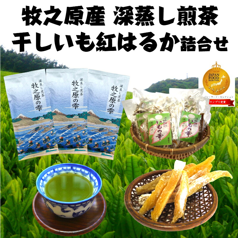 牧之原産 深蒸し茶 3袋 干し芋 11袋 詰合せ セット お茶 茶 深蒸し 煎茶 旬 日常 のし 熨斗 贈答 ギフト プレゼント 牧之原茶 静岡 牧之原お茶 静岡お茶 自然食品 牧之原