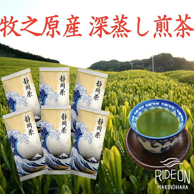 牧之原産 深蒸し煎茶「白富士」６本 セット お茶 茶 深蒸し 煎茶 旬 日常 のし 熨斗 贈答 ギフト 煎茶 セット お茶 茶 深蒸し 煎茶 旬 日常 のし 熨斗 牧之原産 甘い コク 便利 簡単 お