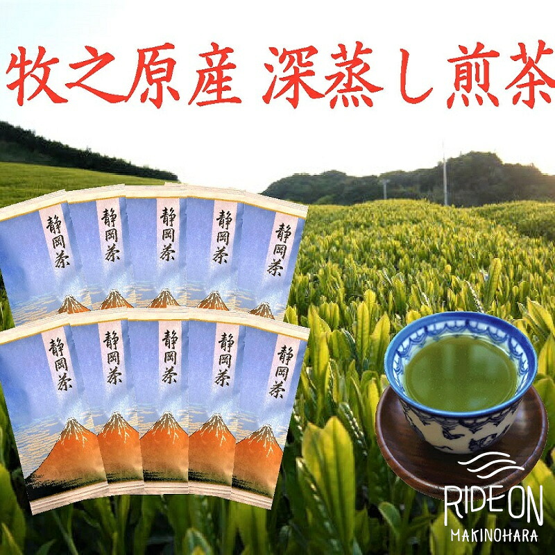 【5月より新茶切り替え】 牧之原産 深蒸し 煎茶 「赤富士」10本 セット お茶 茶 深蒸し 煎茶 旬 日常 のし 熨斗 贈答 ギフト 静岡県 牧之原市 澤田行平商店