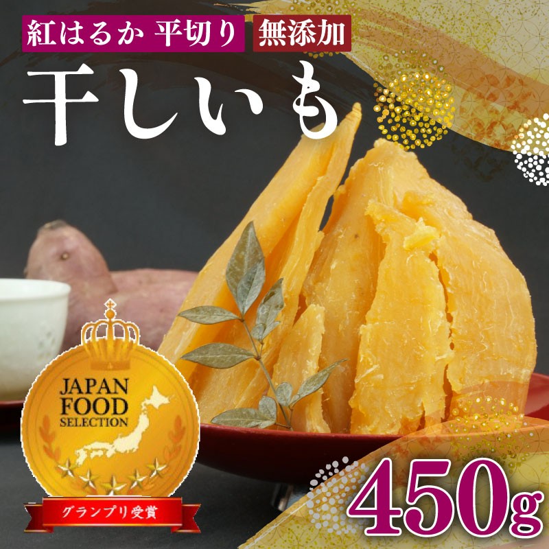紅はるか 使用 干し芋 450g