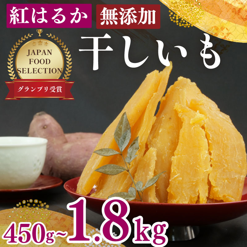 【国産】 紅はるか 使用 干し芋 450g  3袋 平切り ほしいも おかし 和菓子 さつまいも 栄養 スイーツ デザート おやつ 熨斗 贈答 のし 対応 ギフト プレゼント 静岡県 牧之原市 澤田行