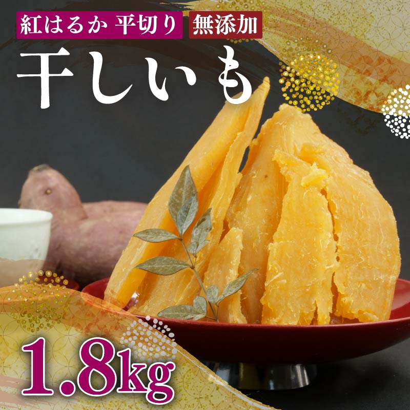 【国産】 紅はるか 使用 干し芋 12袋 計1.8kg 以上 平干し ほしいも おかし 和菓子 さつまいも 栄養 スイーツ デザート おやつ 熨斗 贈答 のし 対応 ギフト プレゼント 静岡県 牧之原