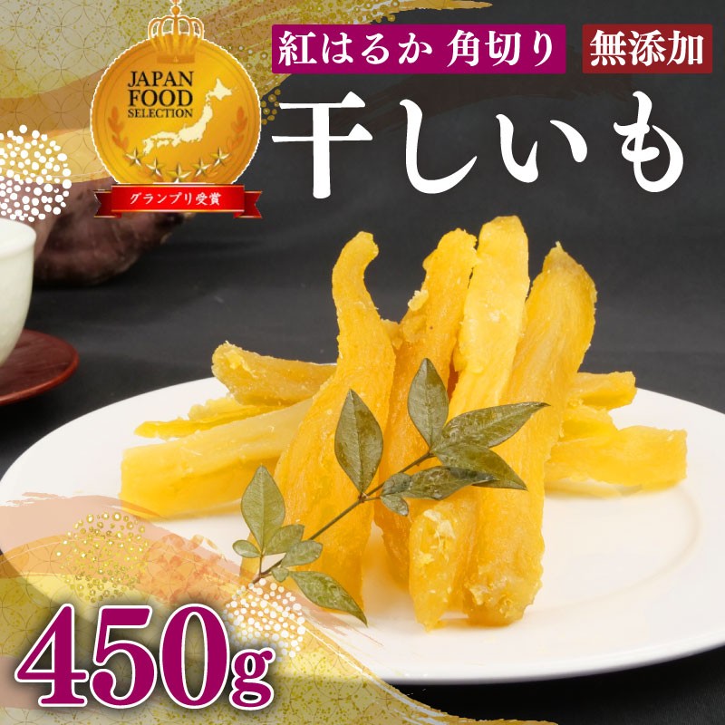 【国産】国産 紅はるか 使用 干し芋 450g 以上 3袋 角切り ほしいも おかし 和菓子 さつまいも 栄養 スイーツ デザート おやつ 熨斗 贈答 のし 対応 ギフト プレゼント 静岡県 牧之原市