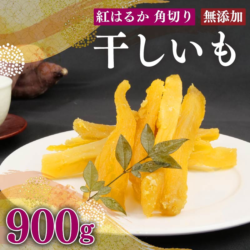 【国産】国産 紅はるか 使用 干し芋 900g 以上 6袋 角切り ほしいも おかし 和菓子 さつまいも 栄養 スイーツ デザート おやつ 熨斗 贈答 のし 対応 ギフト プレゼント 静岡県 牧之原市