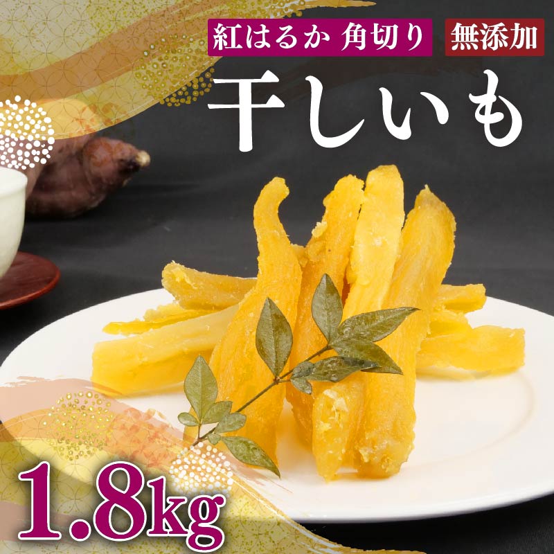 国産 紅はるか 使用 干し芋 1.8kg  12袋 角切り ほしいも おかし 和菓子 さつまいも 栄養 スイーツ デザート おやつ 熨斗 贈答 のし 対応 ギフト プレゼント サツマイ