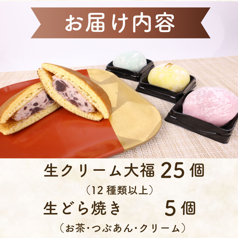 【選べる容量】 生大福 15～20個 生どら 5個 セット 冷凍 どら焼き 生クリーム大福 詰め合わせ 12種類以上 和菓子 スイーツ おやつ だいふく もちもち 餅 あんこ 餡子 お取り寄せ 牧之原市 静岡県