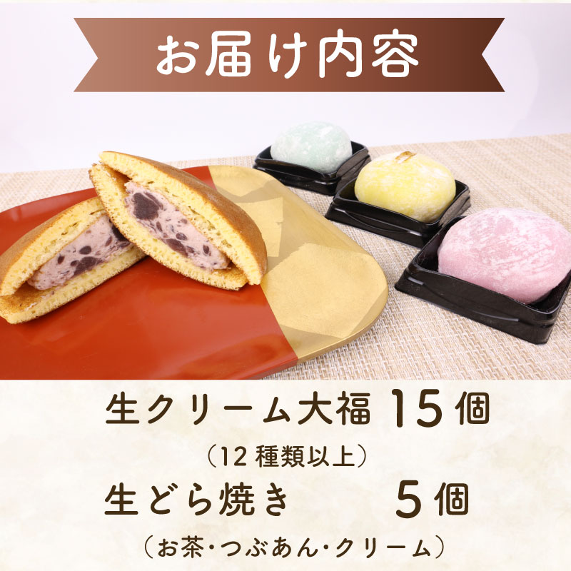 生大福 15個 生どら 5個 セット 冷凍 どら焼き 生クリーム大福 詰め合わせ 12種類以上 和菓子 スイーツ おやつ だいふく もちもち 餅 あんこ 餡子 お取り寄せ 牧之原市 静岡県