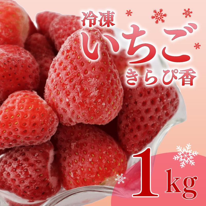 【冷凍いちご】 きらぴ香 1kg  国産 冷凍 いちご 1kg × 1袋 ヘタ取り デザート フルーツ イチゴ 苺 おいしい 贈り物 果物 ストロベリー 甘い 果物 いちご くだもの スイーツ デザー