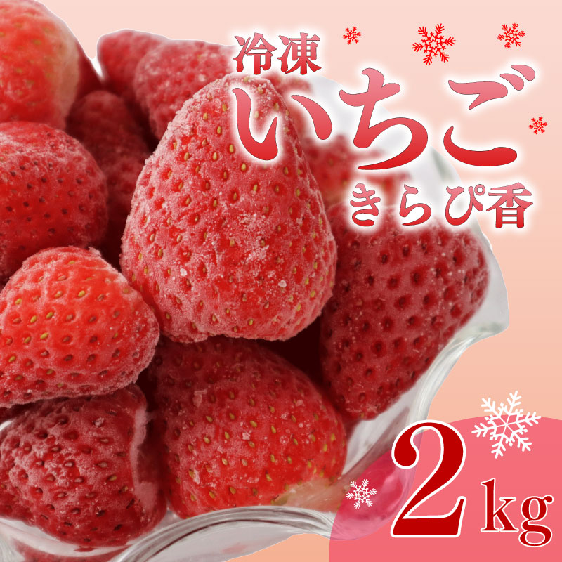 【冷凍いちご】 きらぴ香 2kg  国産 冷凍 いちご 1kg × 2袋 ヘタ取り デザート フルーツ イチゴ 苺 おいしい 贈り物 果物 ストロベリー 甘い 果物 いちご くだもの スイーツ デザー