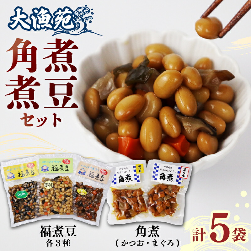 大漁苑 角煮 煮豆 セット 計 5袋 煮豆 豆 かつお まぐろ ひじき 詰合せ セット 個包装 小分け 贈り物 ギフト 贈答用 詰め合わせ おかず 簡単 手軽 にまめ まめ かくに