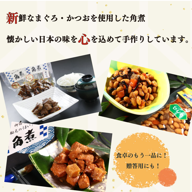大漁苑 角煮 煮豆 セット 計 5袋 煮豆 豆 かつお まぐろ ひじき 詰合せ セット 個包装 小分け 贈り物 ギフト 贈答用 詰め合わせ おかず 簡単 手軽 にまめ まめ かくに