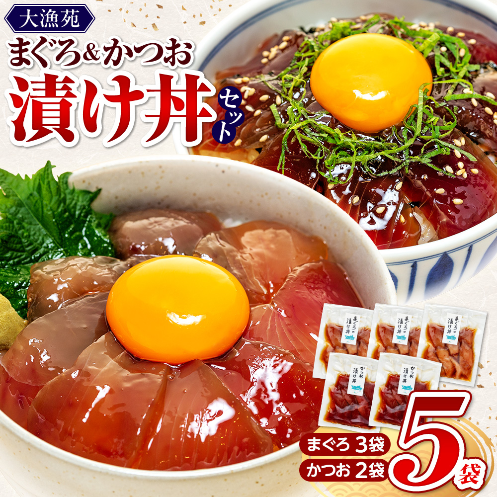 【流水解凍 で簡単に絶品漬け丼！】大漁苑 の まぐろ かつお 漬け 5袋 セット  鰹 鮪 かつお まぐろ カツオ マグロ 漬丼 漬け丼 づけ丼 漬け 刺し身 お刺身 海鮮 海鮮丼 海の幸 お茶漬け