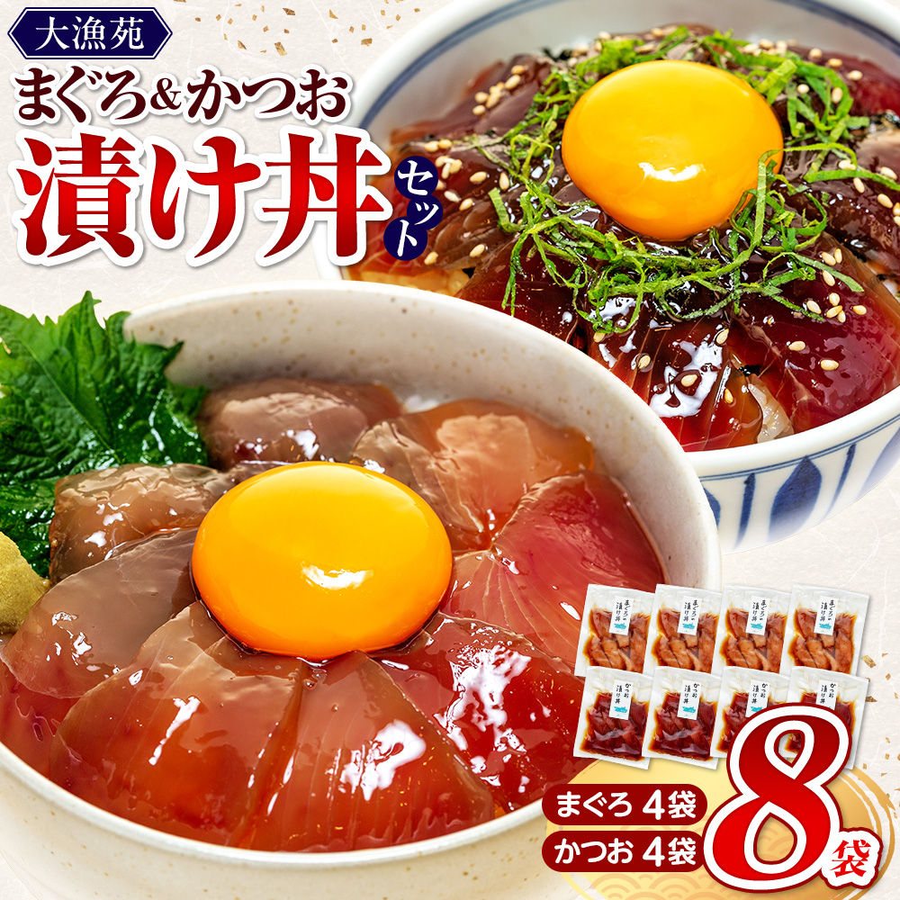 【流水解凍 で簡単に絶品漬け丼！】大漁苑 の まぐろ かつお 漬け 8袋 セット 鰹 鮪 かつお まぐろ カツオ マグロ 漬丼 漬け丼 づけ丼 漬け 刺し身 お刺身 海鮮 海鮮丼 海の幸 お茶漬け
