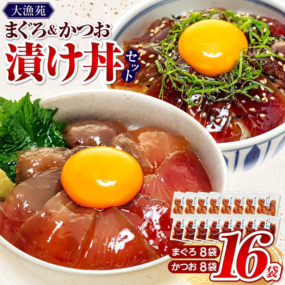 【流水解凍 で簡単に絶品漬け丼！】大漁苑 の まぐろ かつお 漬け 16袋 セット  鰹 鮪 かつお まぐろ カツオ マグロ 漬丼 漬け丼 づけ丼 漬け 刺し身 お刺身 海鮮 海鮮丼 海の幸 お茶漬け