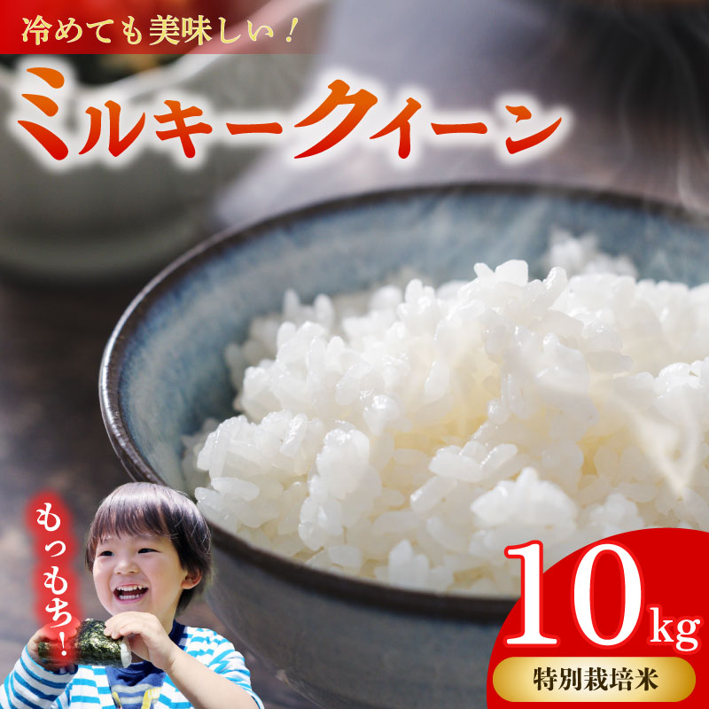 ミルキークイーン 10kg
