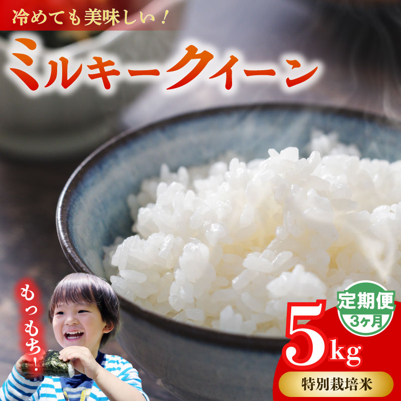 ミルキークイーン 5kg